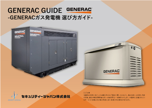 GENERAC解説PDFカタログダウンロード